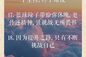 篮球训练寄语大全图片