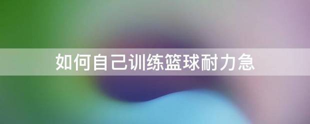 如何制定一个系统的篮球训练总结计划?_0